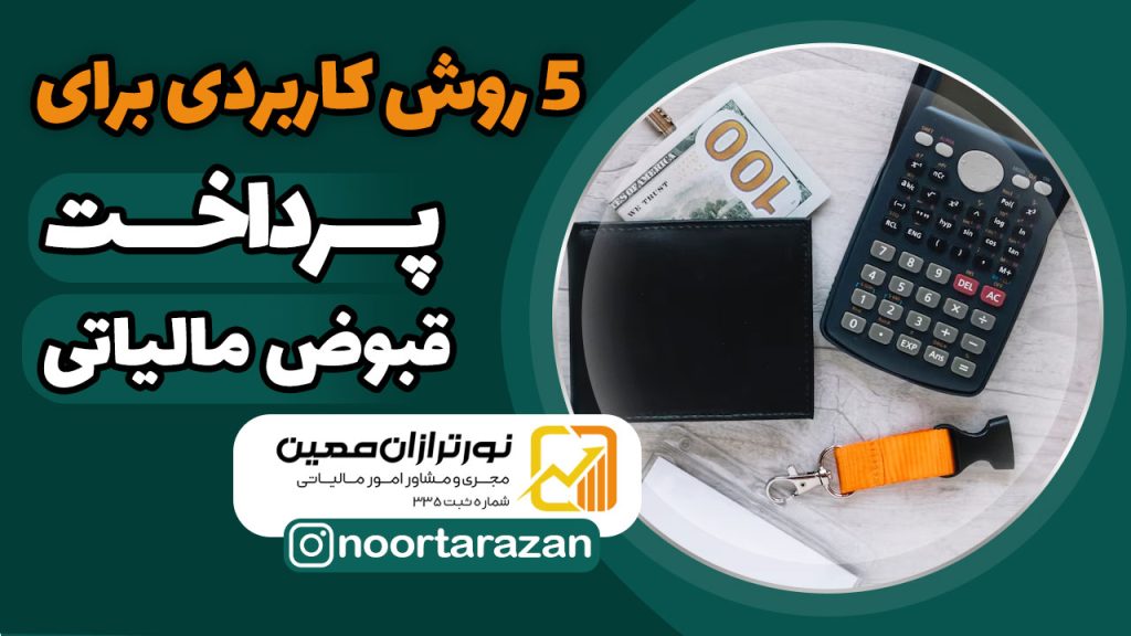 پرداخت قبوض مالیاتی با استفاده از ۵ روش کاربری