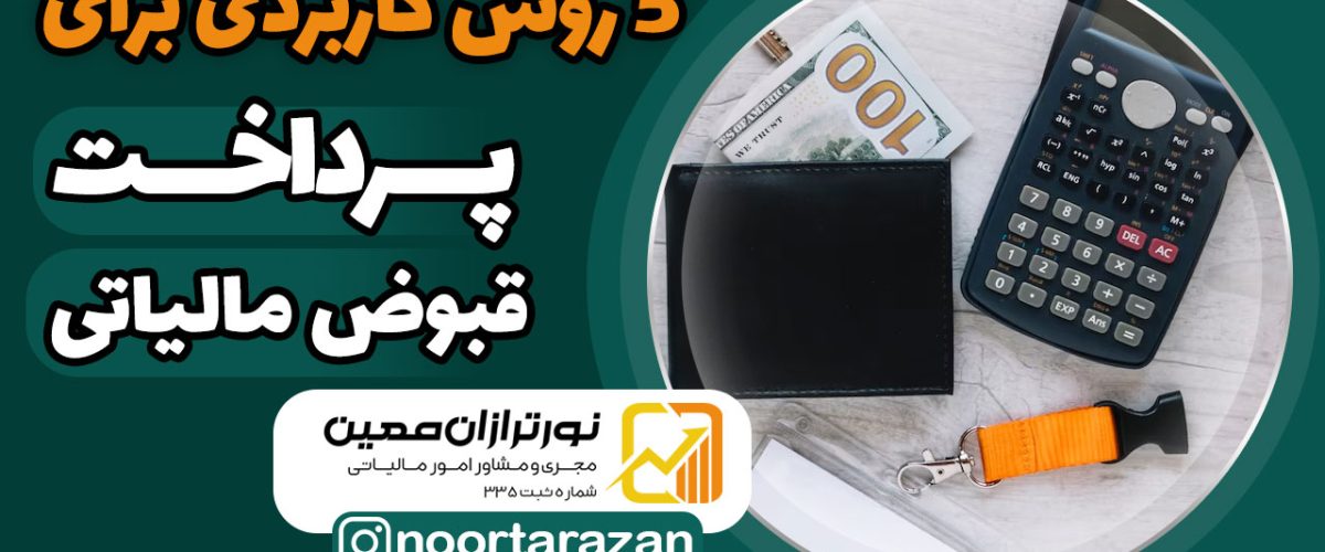 پرداخت-قبوض-مالیاتی