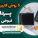 پرداخت-قبوض-مالیاتی