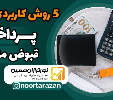 پرداخت-قبوض-مالیاتی