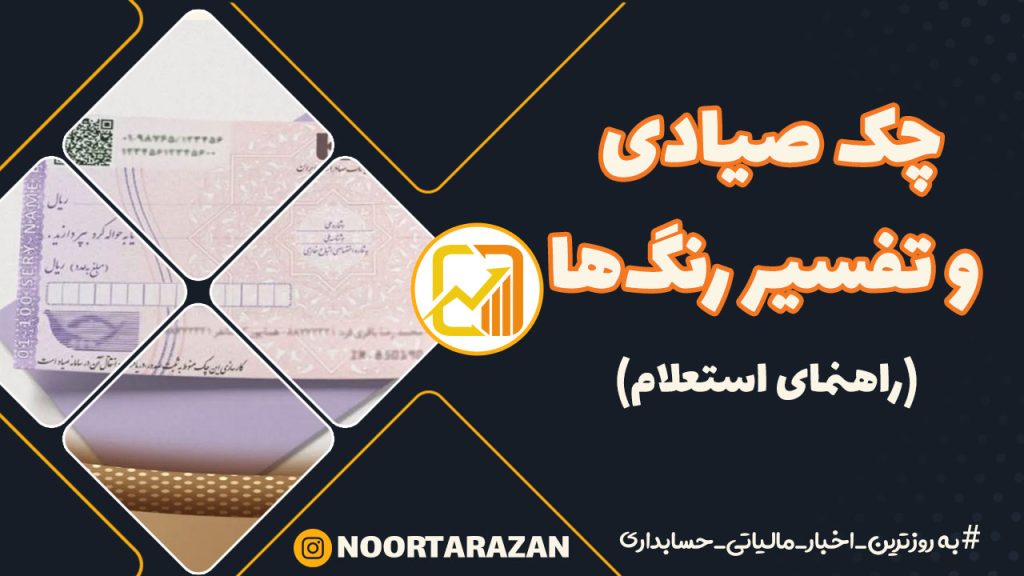 راهنمای استعلام چک صیادی و تفسیر رنگ‌ها