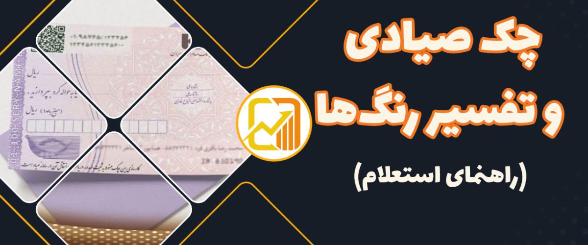 چک-صیادی-جدید-