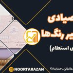 چک-صیادی-جدید-