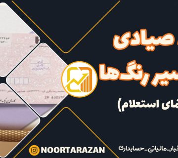 چک-صیادی-جدید-