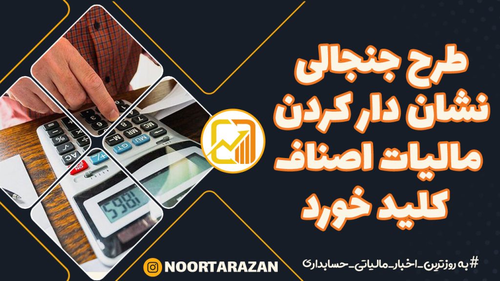 طرح جنجالی نشان‌دار کردن مالیات اصناف با هدف رشد ۳۰۰ درصدی کلید خورد