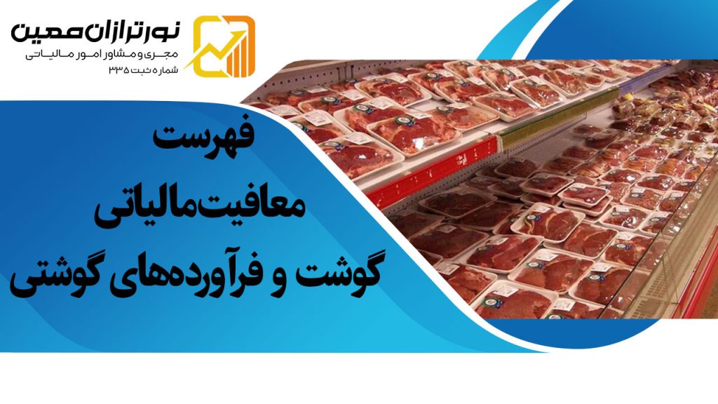 فهرست معافیت مالیاتی گوشت و فرآورده‌های گوشتی در سال ۱۴۰۴