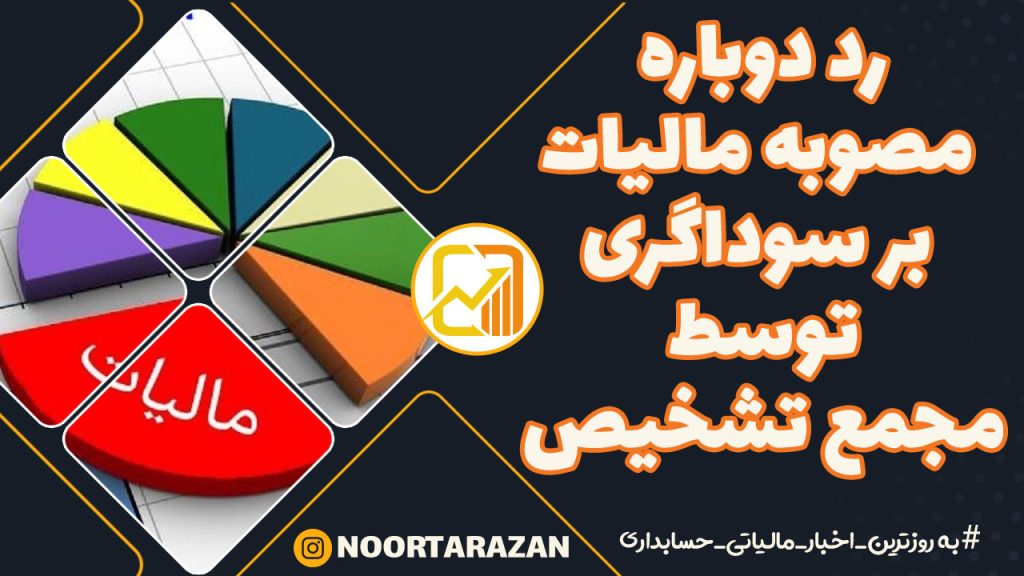 مخالفت با سوداگری؛ مصوبه مالیات باز هم تأیید نشد