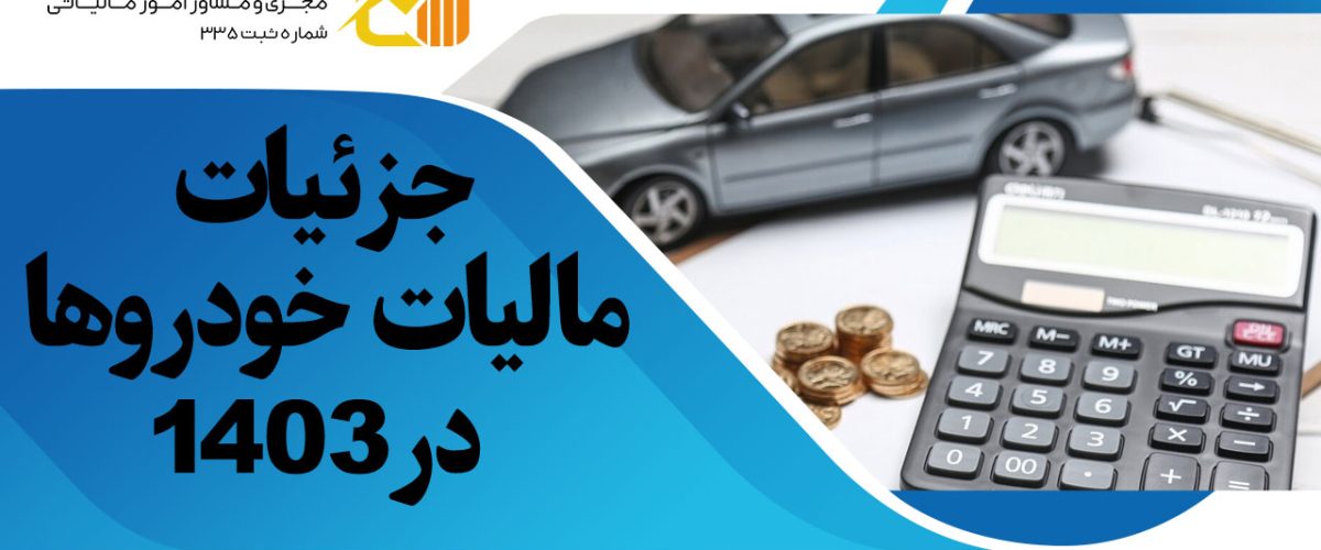 مالیات خودروها