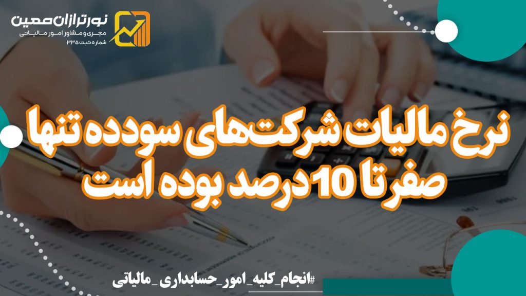 نرخ مالیات شرکت‌های سودده تنها صفر تا ۱۰درصد بوده است
