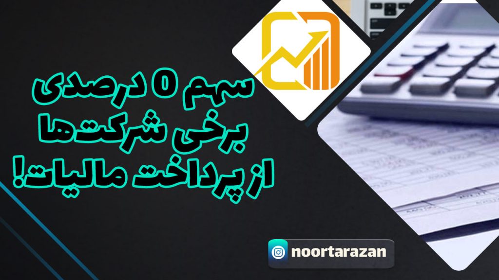 مالیات شرکت‌ ؛ سهم ۰ درصدی برخی شرکت‌های بزرگ از پرداخت مالیات!
