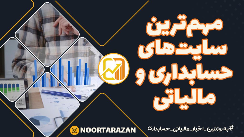سامانه‌های ضروری حسابداران | مهم‌ترین سایت‌های حسابداری و مالیاتی در سال ۱۴۰۴ + لینک