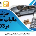 مالیات خودروها