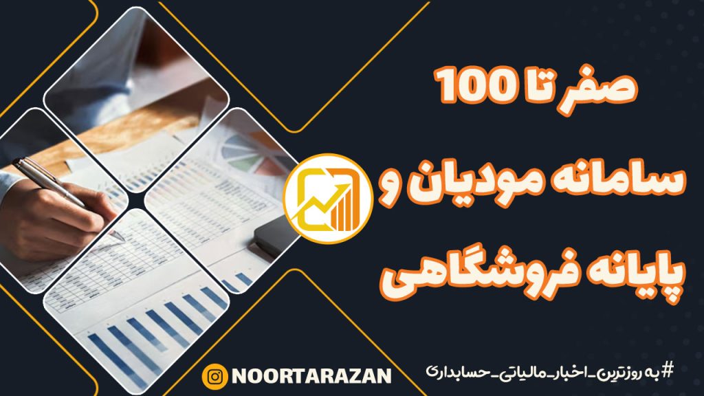 صفر تا ۱۰۰ سامانه مودیان و پایانه فروشگاهی