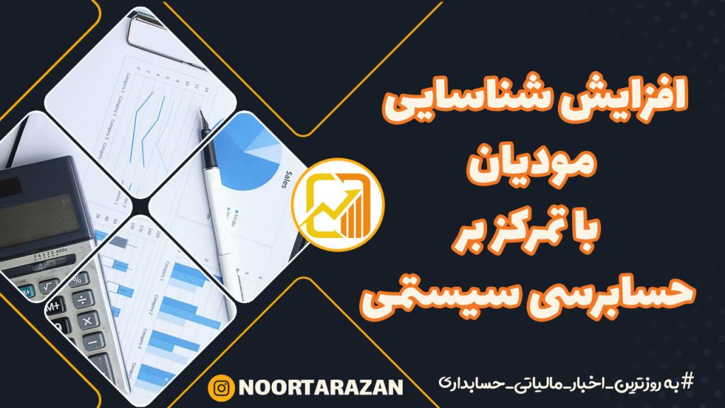افزایش شناسایی مودیان با تمرکز بر حسابرسی سیستمی