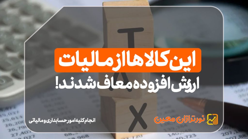 بررسی لیست جدید معافیت مالیات کالاها برا اساس ماده ۱۰ &#۸۲۱۱; این کالاها از مالیات ارزش افزوده معاف شدند!