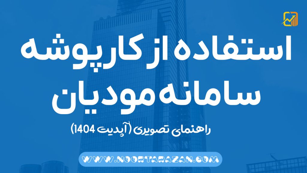 راهنمای تصویری استفاده از کارپوشه سامانه مودیان و ثبت فاکتور فروش &#۸۲۱۱; آپدیت ۱۴۰۴
