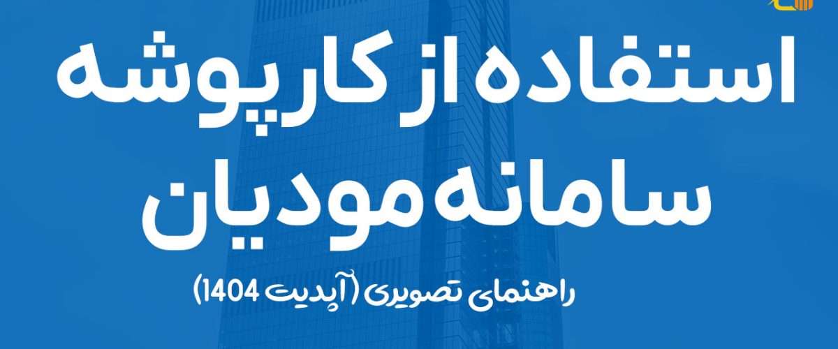 استفاده از کارپوشه سامانه مودیان - نورترازان معین