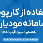 استفاده از کارپوشه سامانه مودیان - نورترازان معین