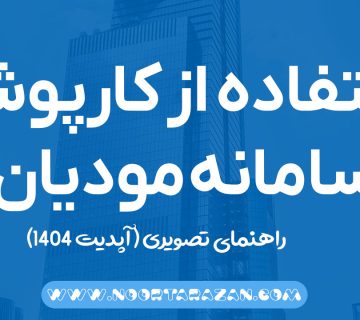 استفاده از کارپوشه سامانه مودیان - نورترازان معین