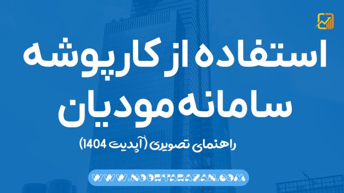 استفاده از کارپوشه سامانه مودیان - نورترازان معین