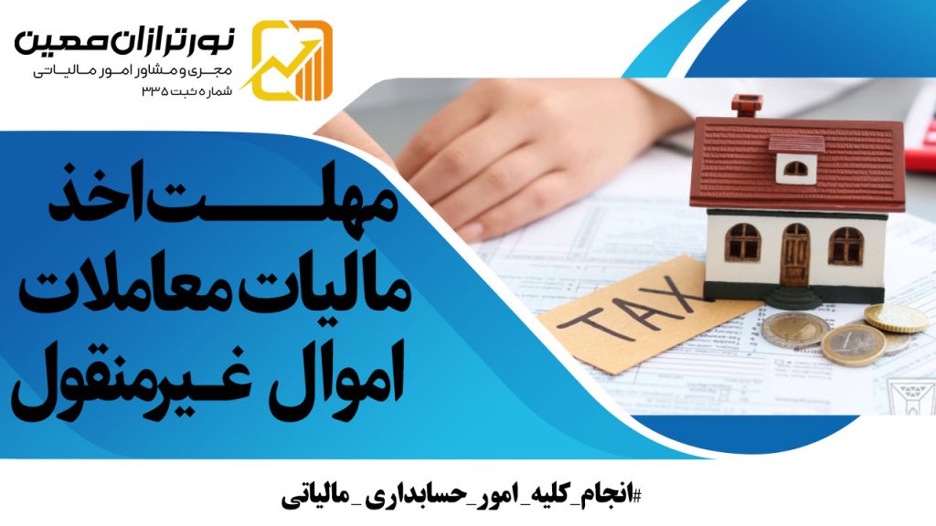 مهلت پرداخت مالیات املاک تا ۳۱ شهریورماه تمدید شد! (جزئیات خبر)