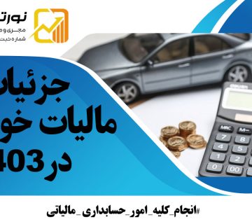 مالیات خودروها