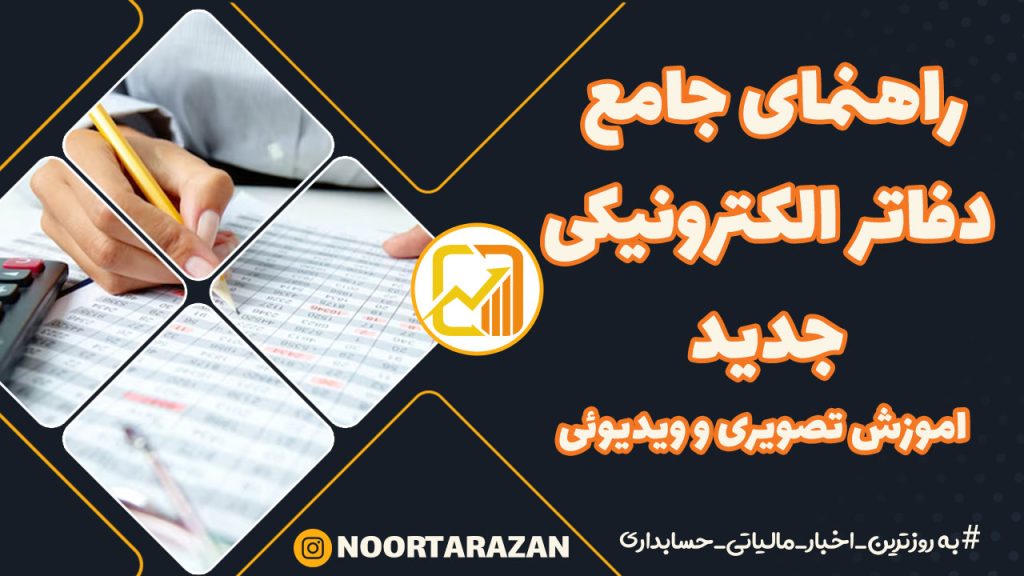 راهنمای جامع دفاتر الکترونیکی جدید در سال ۱۴۰۴ – هر آنچه باید بدانید!