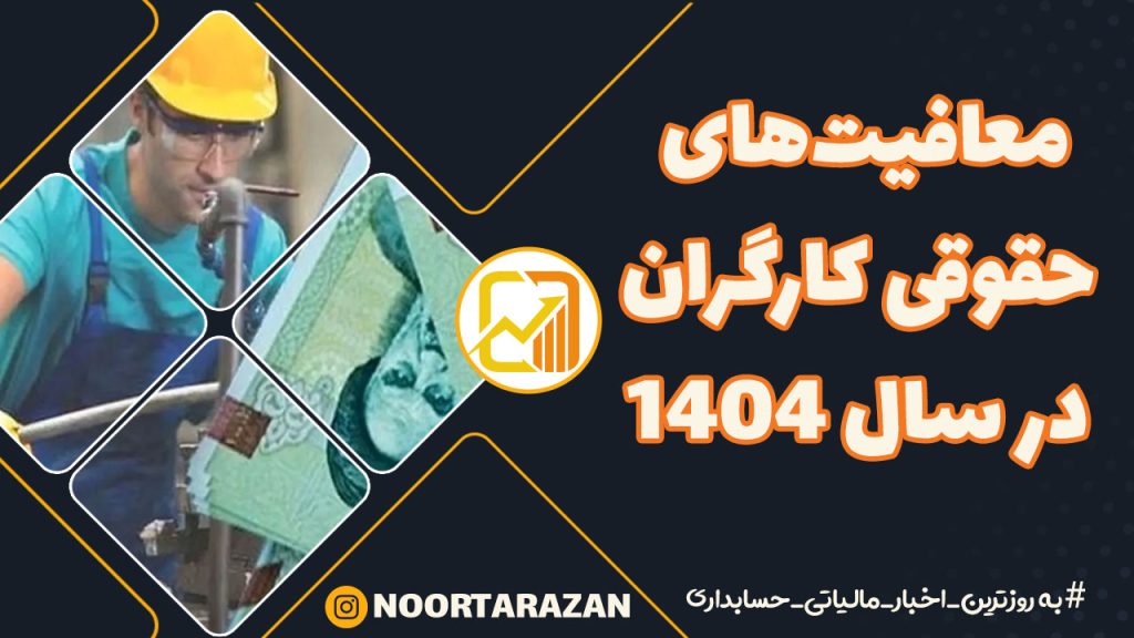 معافیت‌های حقوقی کارگران در سال ۱۴۰۴ شامل کدام مزایا می‌شود؟