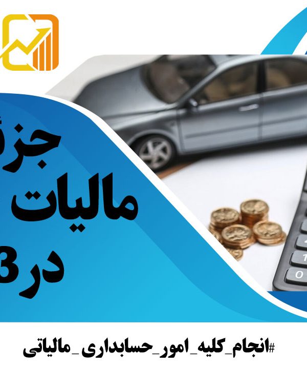 مالیات خودروها