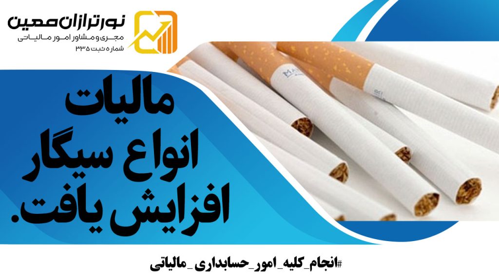 مالیات سیگار ۳۰تا ۱۱۰ درصد افزایش یافت