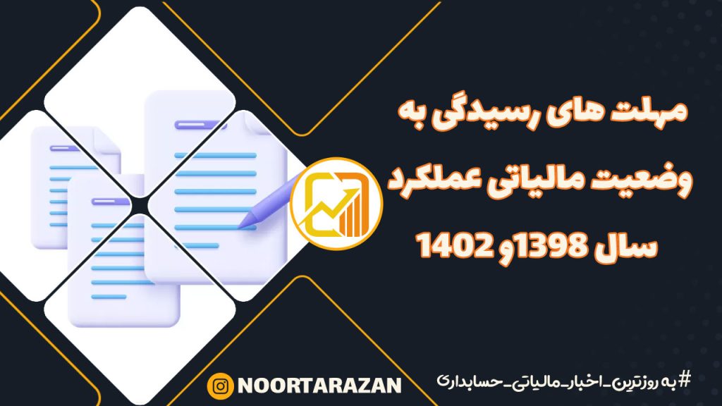 آخرین مهلت های رسیدگی به وضعیت مالیاتی عملکرد سال ۱۳۹۸و ۱۴۰۲