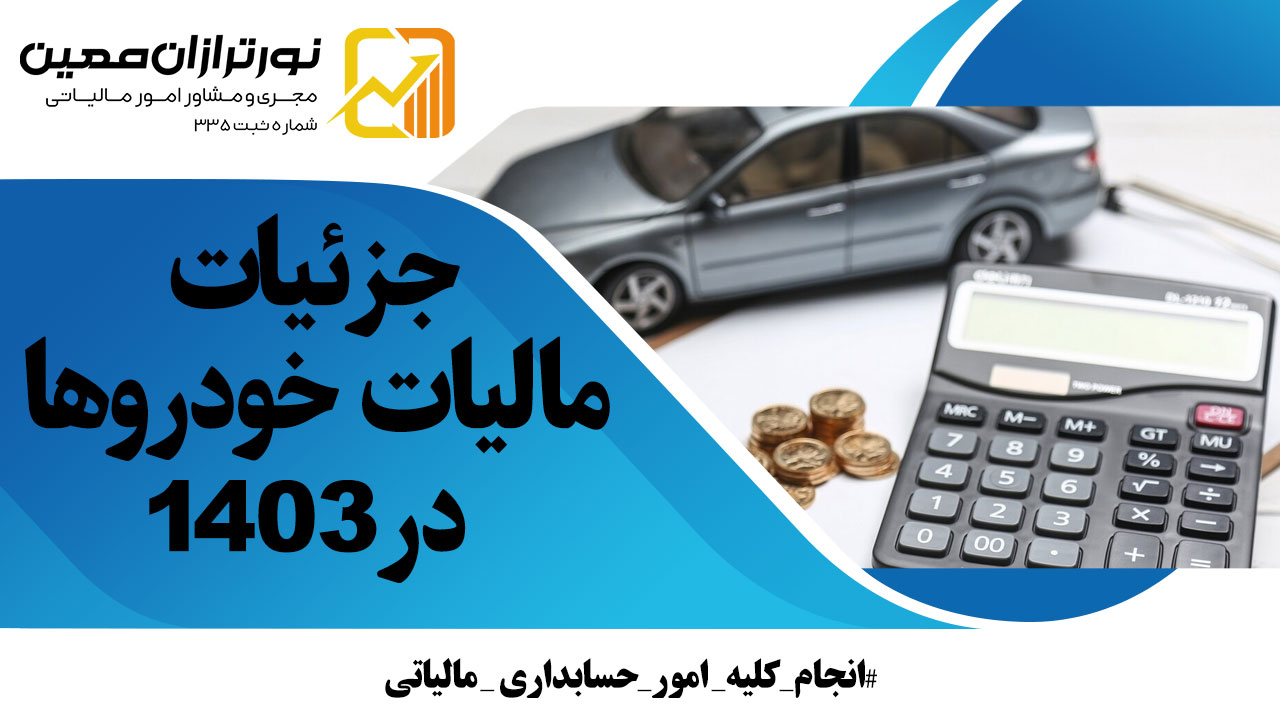 مالیات خودروها