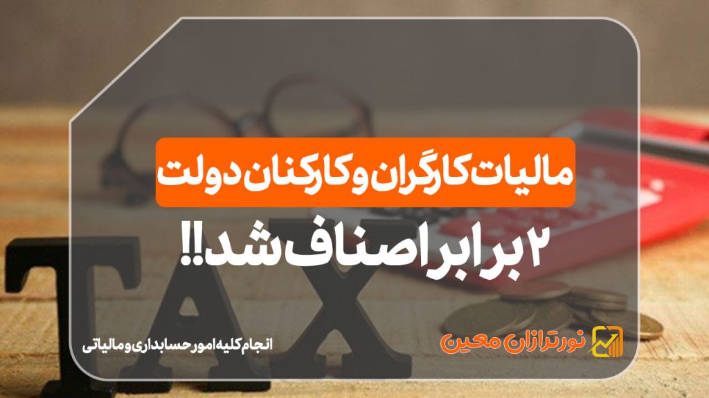 مالیات کارگران و کارکنان دولت ۲ برابر اصناف شد!!