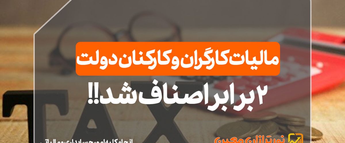 مالیات کارگران و کارکنان دولت - نورترازان معین