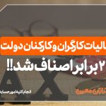مالیات کارگران و کارکنان دولت - نورترازان معین