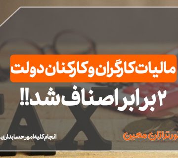 مالیات کارگران و کارکنان دولت - نورترازان معین