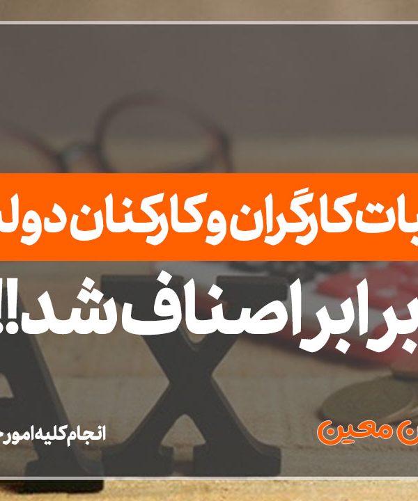 مالیات کارگران و کارکنان دولت - نورترازان معین