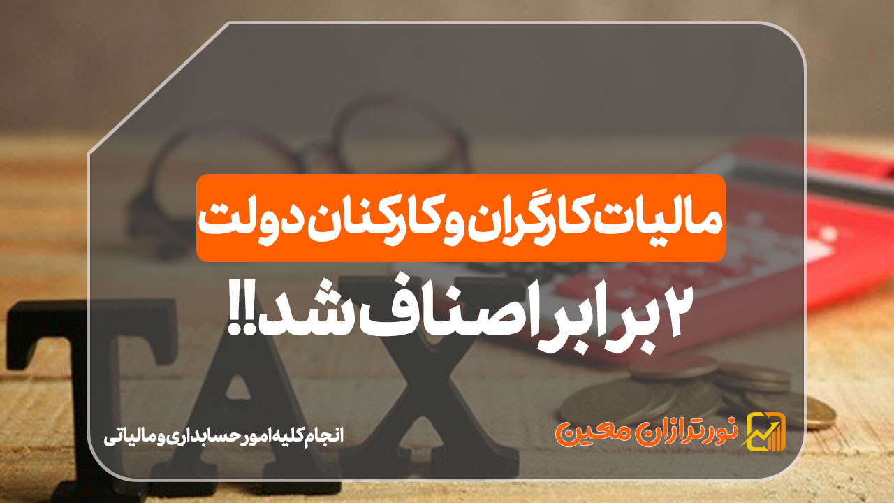 مالیات کارگران و کارکنان دولت - نورترازان معین