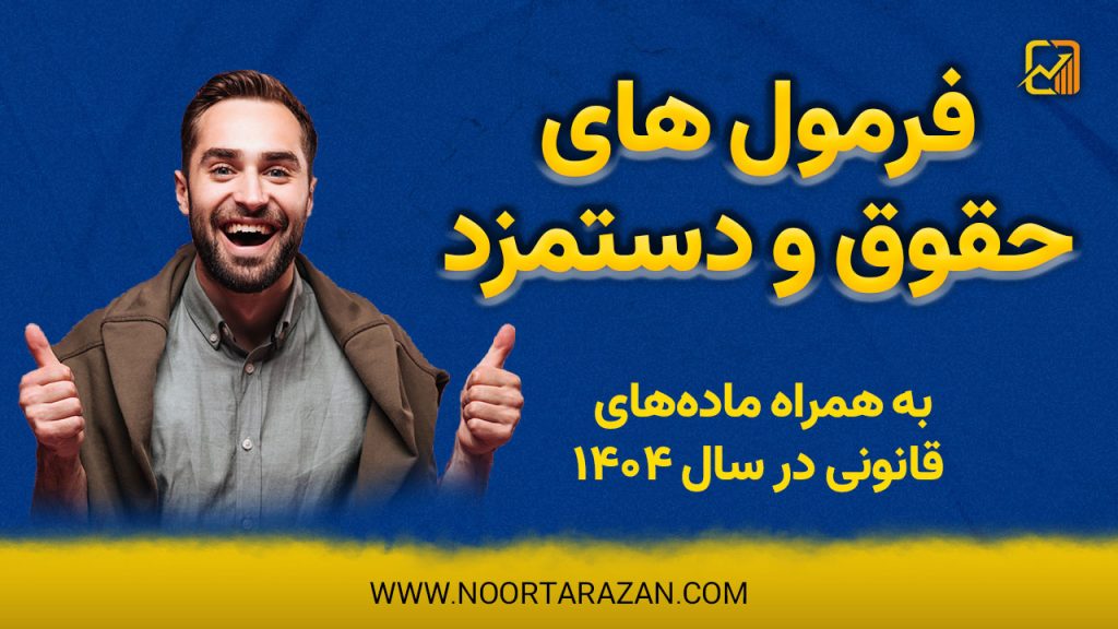فرمول های حقوق و دستمزد به همراه ماده‌های قانونی در سال ۱۴۰۴
