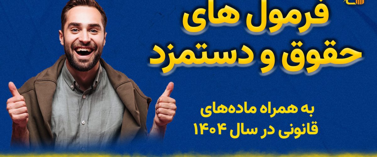 فرمول های حقوق و دستمزد - نورترازان معین