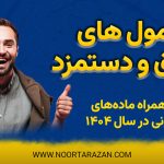 فرمول های حقوق و دستمزد - نورترازان معین