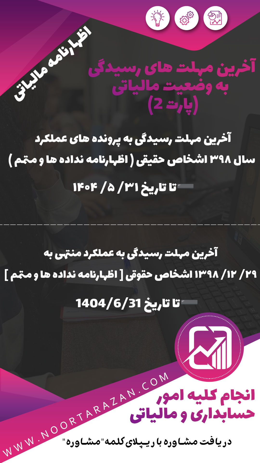آخرین مهلت های رسیدگی به وضعیت مالیاتی عملکرد سال 1398و 1402