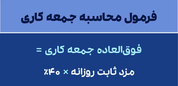 فرمول های حقوق و دستمزد به همراه مادههای قانونی در سال 1404