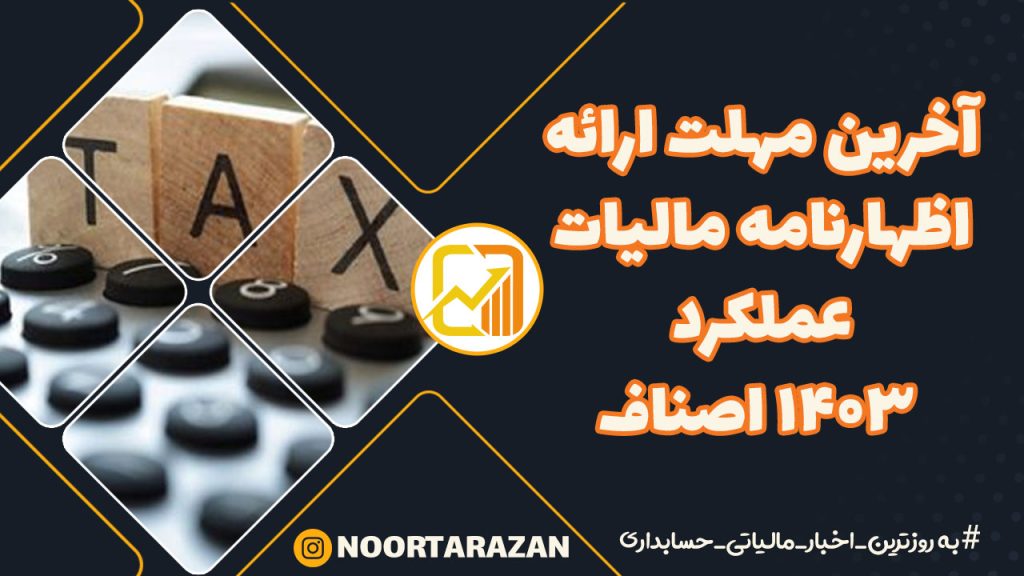 آخرین مهلت ارائه اظهارنامه مالیات عملکرد ۱۴۰۳ اصناف