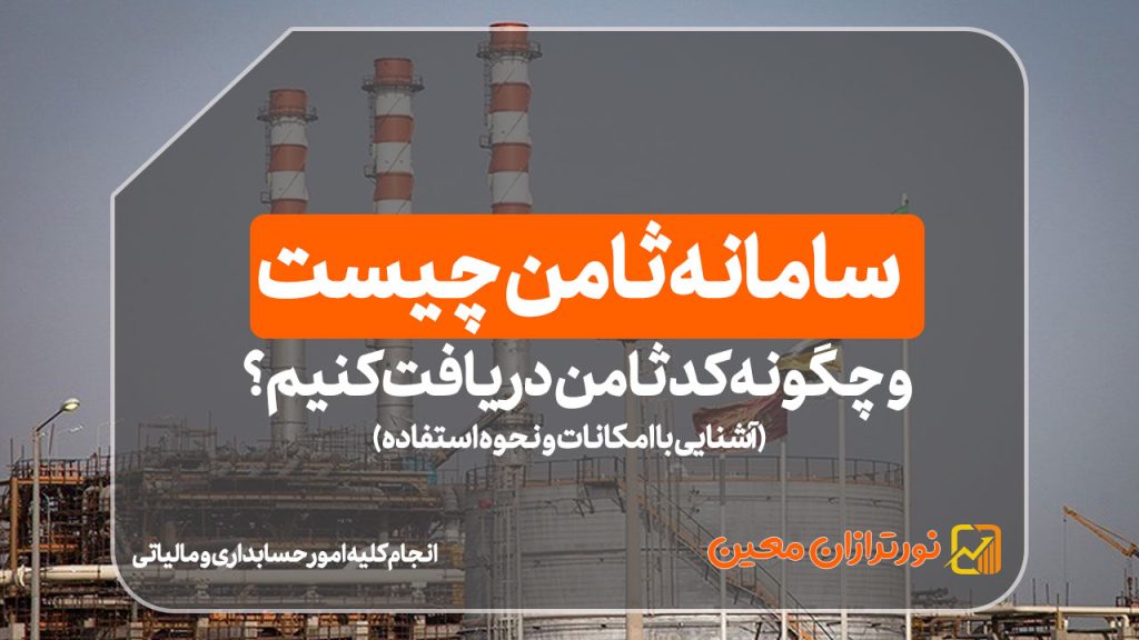سامانه ثامن چیست و چگونه کد ثامن دریافت کنیم؟ (آشنایی با امکانات و نحوه استفاده)