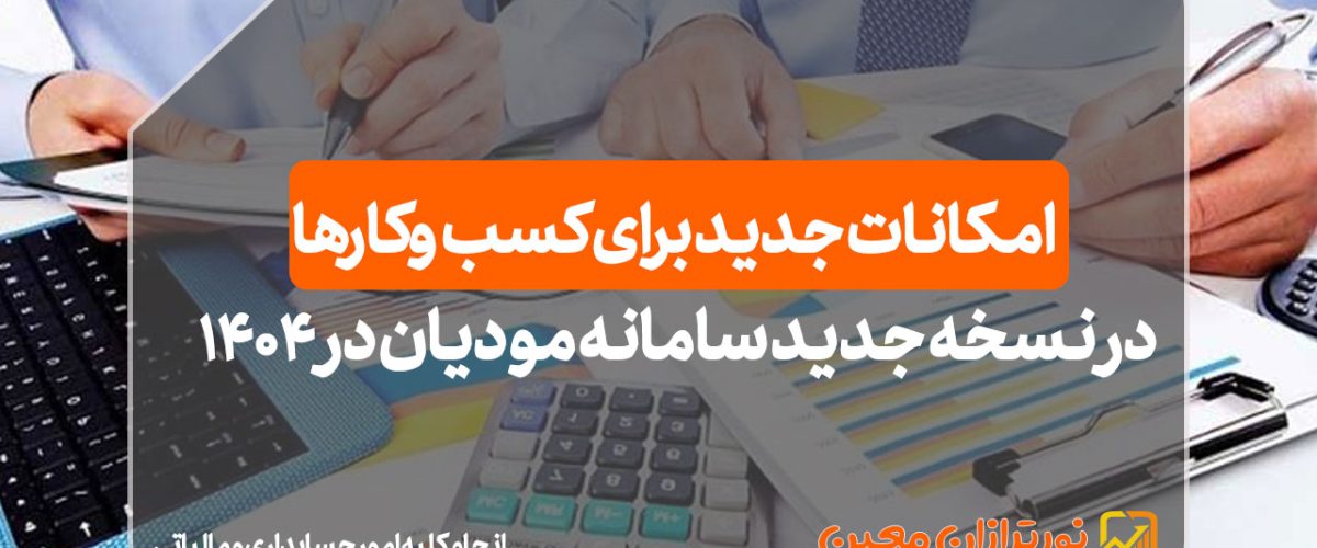 نسخه جدید سامانه مودیان