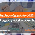 نسخه جدید سامانه مودیان