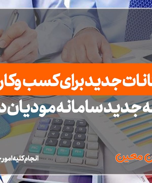 نسخه جدید سامانه مودیان