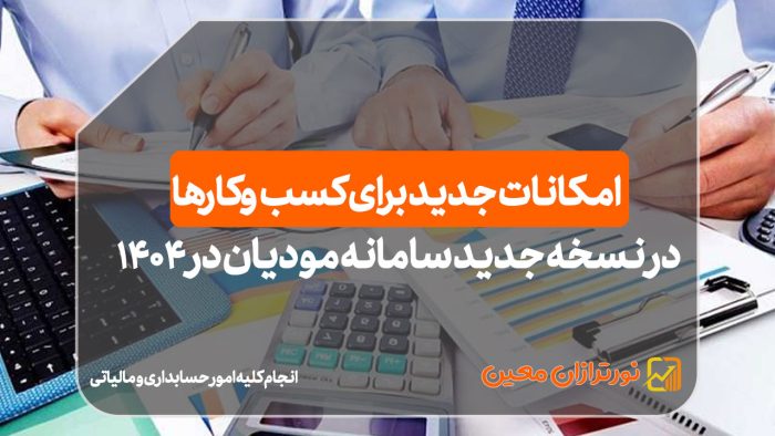 نسخه جدید سامانه مودیان