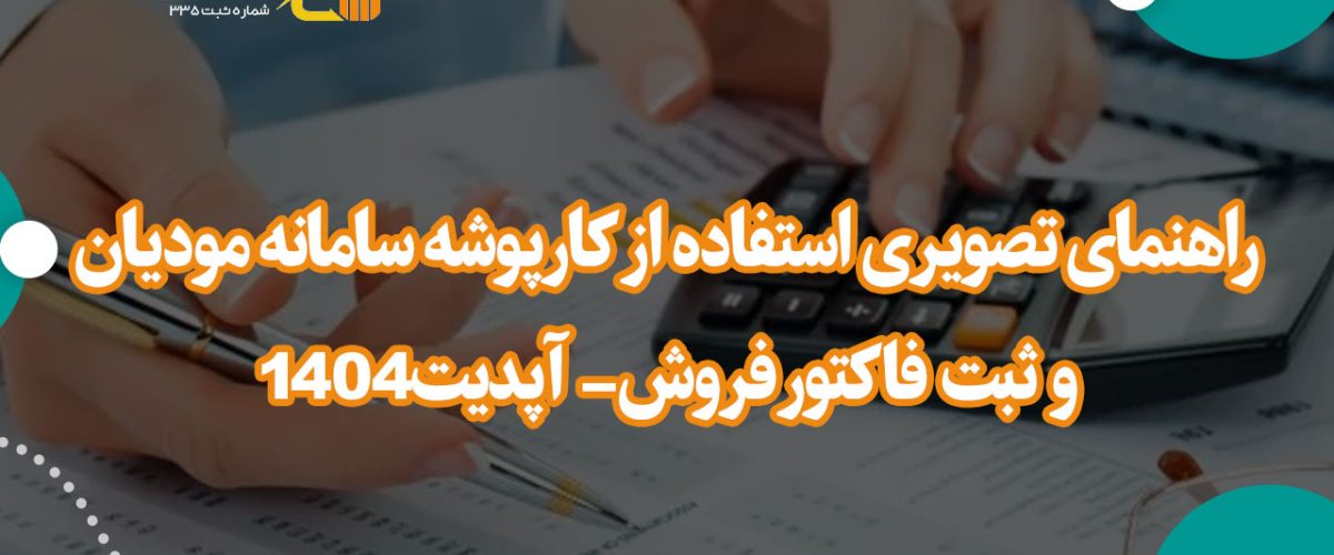 کارپوشه سامانه مودیان - نورترازان معین